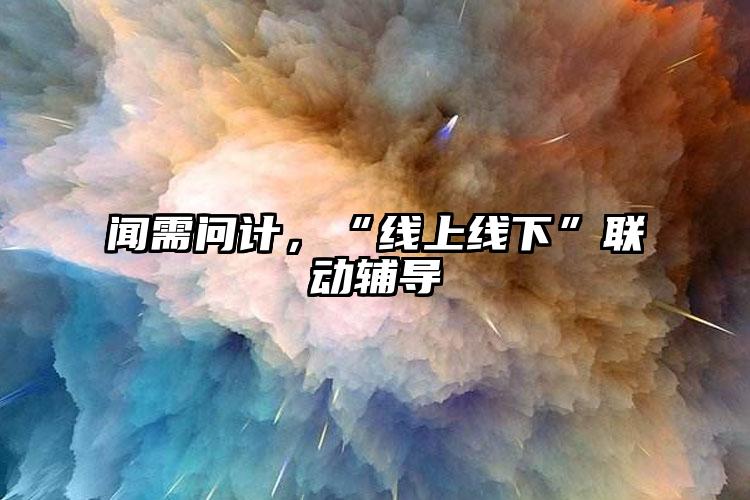 聞需問計，“線上線下”聯(lián)動輔導(dǎo)