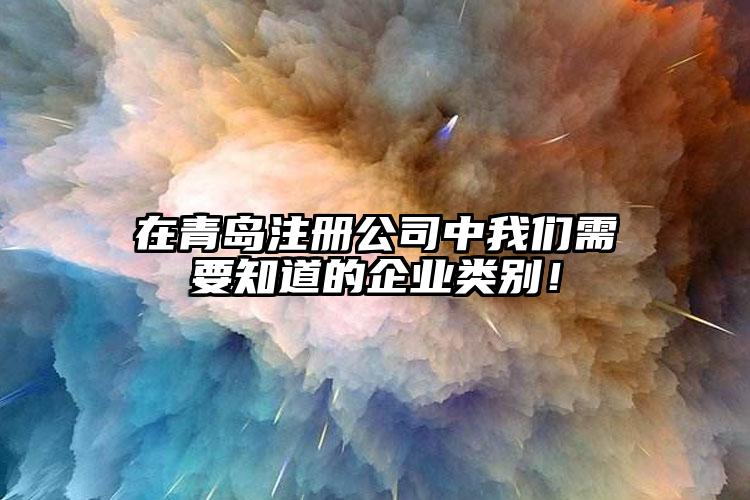 在青島注冊公司中我們需要知道的企業(yè)類別！