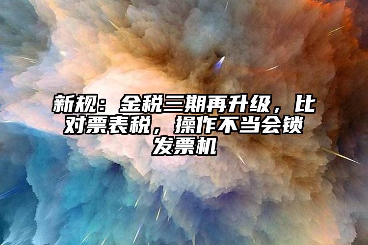 新規(guī)：金稅三期再升級，比對票表稅，操作不當會鎖發(fā)票機