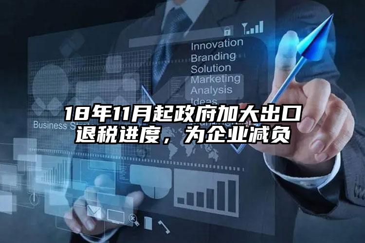 18年11月起政府加大出口退稅進度，為企業(yè)減負(fù)