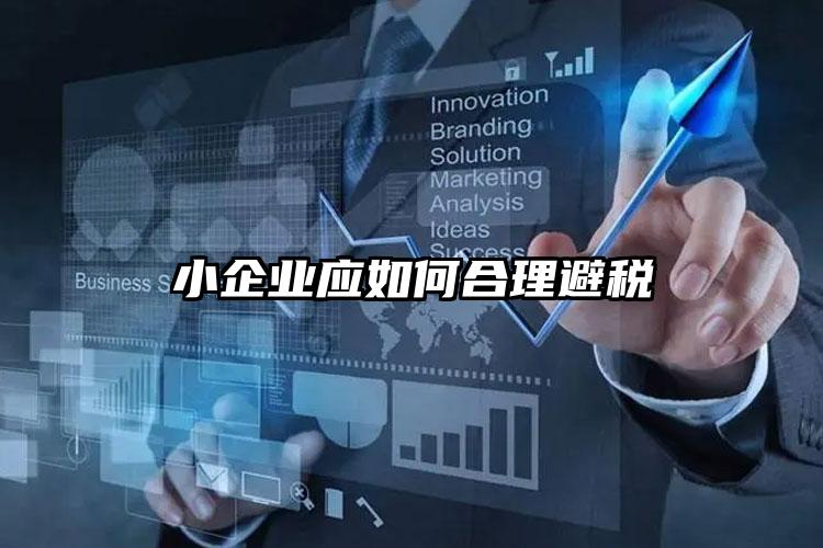 小企業(yè)應如何合理避稅