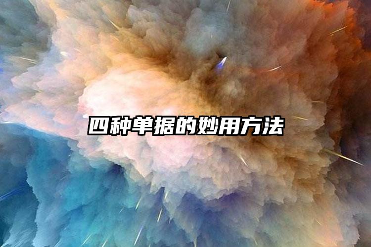 四種單據(jù)的妙用方法