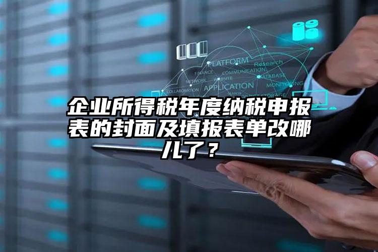 企業(yè)所得稅年度納稅申報表的封面及填報表單改哪兒了？