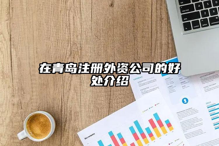 在青島注冊(cè)外資公司的好處介紹