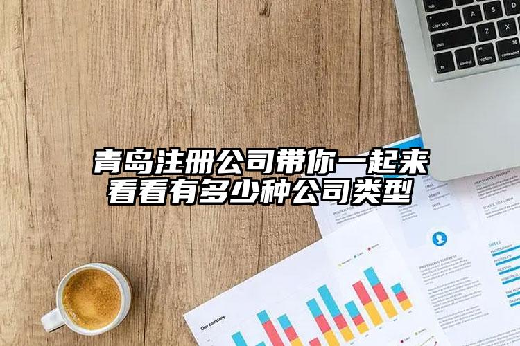 青島注冊(cè)公司帶你一起來(lái)看看有多少種公司類型