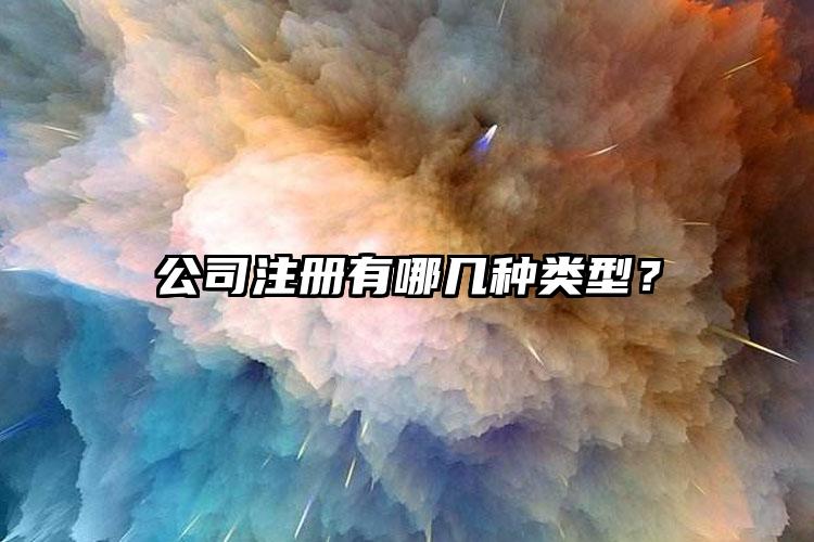 公司注冊(cè)有哪幾種類型？