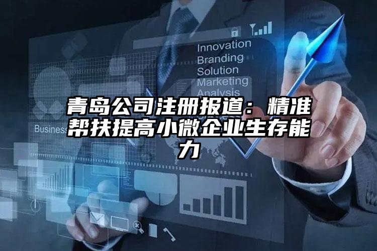 青島公司注冊報道：精準幫扶提高小微企業(yè)生存能力