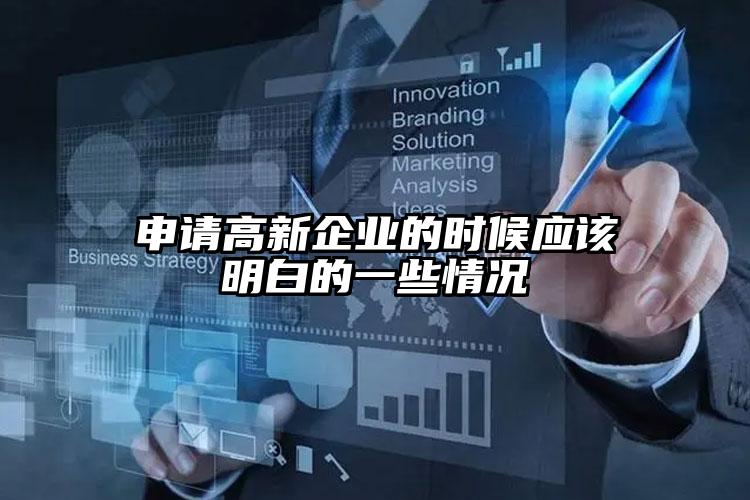 申請高新企業(yè)的時候應(yīng)該明白的一些情況