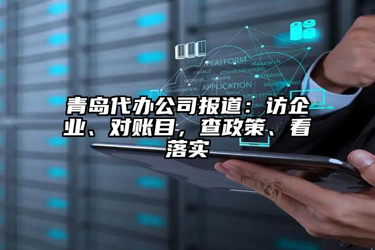 青島代辦公司報道：訪企業(yè)、對賬目，查政策、看落實