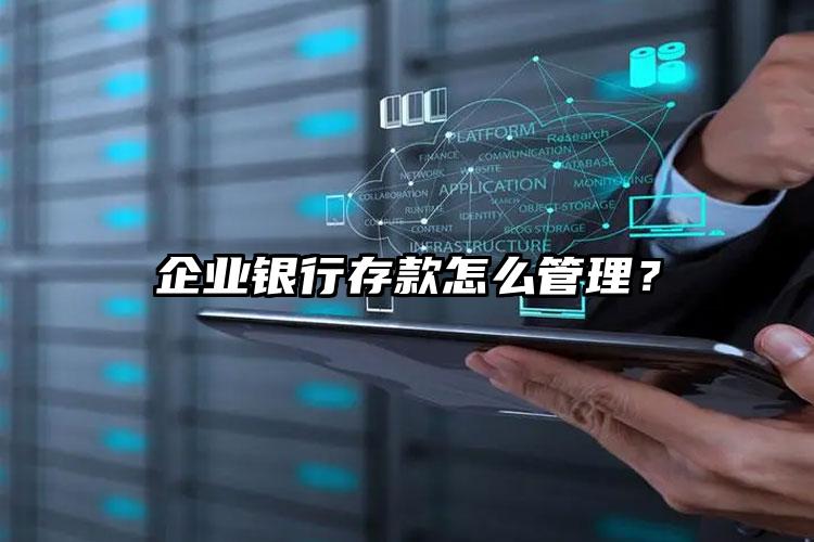 企業(yè)銀行存款怎么管理？