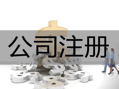 青島公司注冊(cè)政策和條件有哪些以及公司注冊(cè)的流程