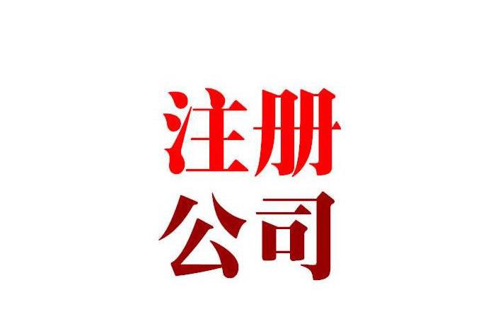 上海公司注冊(cè)資金要求嗎