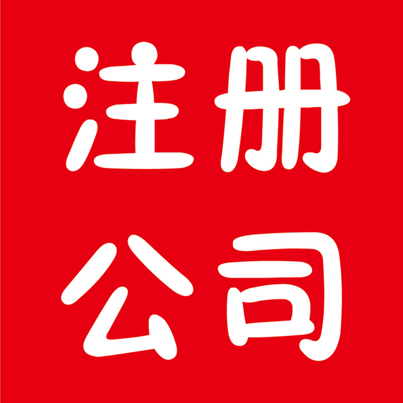 深圳公司注冊(cè)