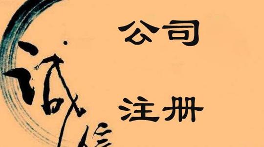 沈陽公司注冊資金多少錢?看看相關規(guī)定